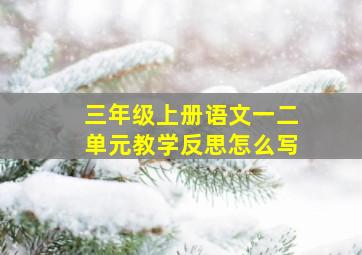 三年级上册语文一二单元教学反思怎么写