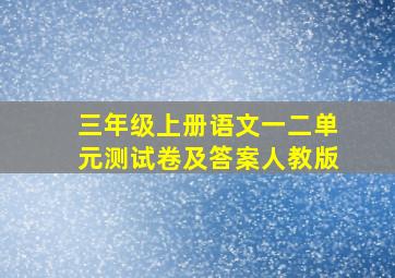 三年级上册语文一二单元测试卷及答案人教版