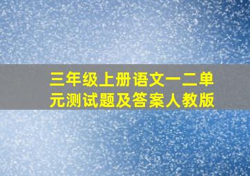 三年级上册语文一二单元测试题及答案人教版