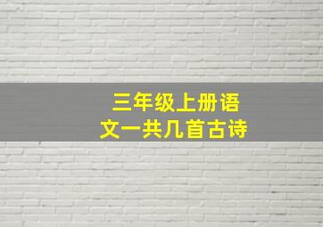 三年级上册语文一共几首古诗