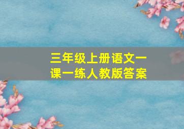 三年级上册语文一课一练人教版答案