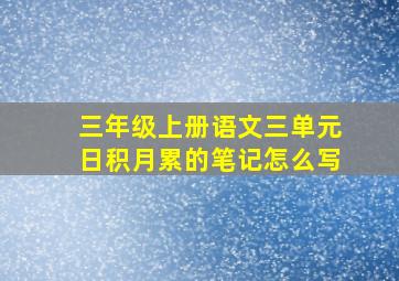 三年级上册语文三单元日积月累的笔记怎么写