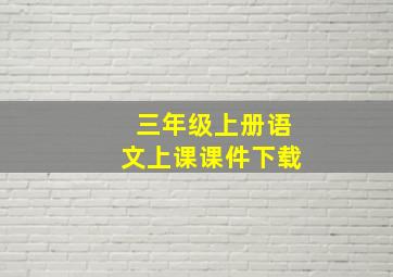 三年级上册语文上课课件下载