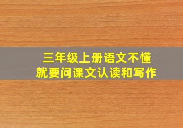 三年级上册语文不懂就要问课文认读和写作