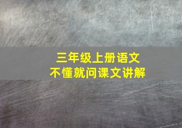 三年级上册语文不懂就问课文讲解