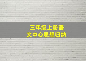 三年级上册语文中心思想归纳