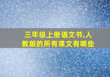 三年级上册语文书,人教版的所有课文有哪些