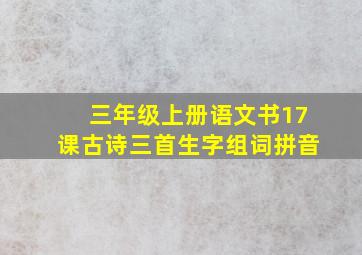 三年级上册语文书17课古诗三首生字组词拼音