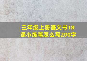 三年级上册语文书18课小练笔怎么写200字