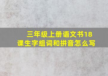 三年级上册语文书18课生字组词和拼音怎么写