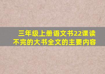 三年级上册语文书22课读不完的大书全文的主要内容