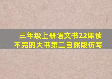 三年级上册语文书22课读不完的大书第二自然段仿写