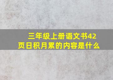 三年级上册语文书42页日积月累的内容是什么