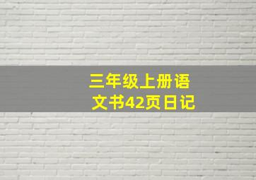 三年级上册语文书42页日记