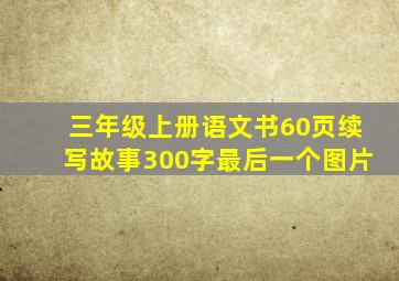 三年级上册语文书60页续写故事300字最后一个图片