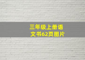 三年级上册语文书62页图片