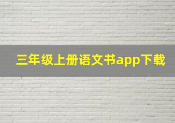 三年级上册语文书app下载