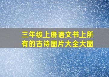 三年级上册语文书上所有的古诗图片大全大图