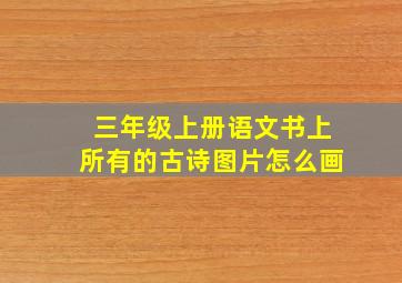 三年级上册语文书上所有的古诗图片怎么画