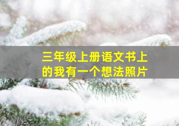 三年级上册语文书上的我有一个想法照片