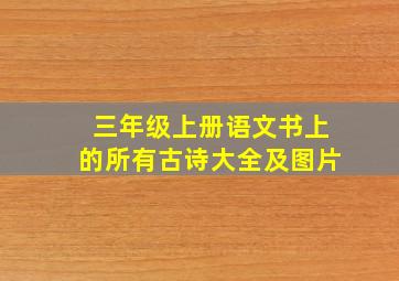 三年级上册语文书上的所有古诗大全及图片