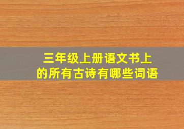 三年级上册语文书上的所有古诗有哪些词语