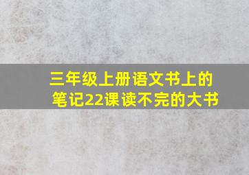 三年级上册语文书上的笔记22课读不完的大书