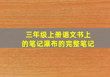 三年级上册语文书上的笔记瀑布的完整笔记