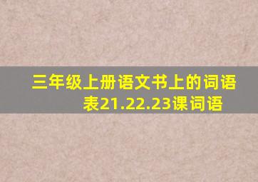 三年级上册语文书上的词语表21.22.23课词语