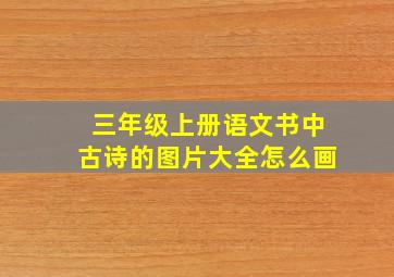 三年级上册语文书中古诗的图片大全怎么画