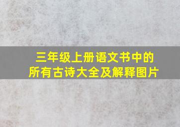 三年级上册语文书中的所有古诗大全及解释图片