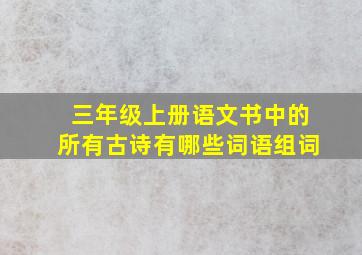 三年级上册语文书中的所有古诗有哪些词语组词