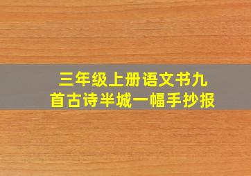 三年级上册语文书九首古诗半城一幅手抄报