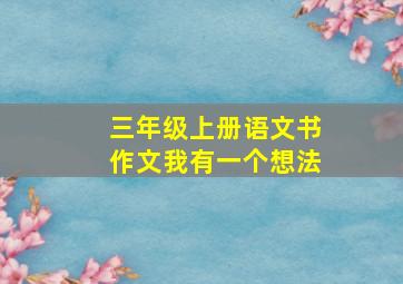 三年级上册语文书作文我有一个想法