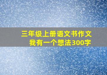 三年级上册语文书作文我有一个想法300字