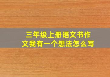 三年级上册语文书作文我有一个想法怎么写