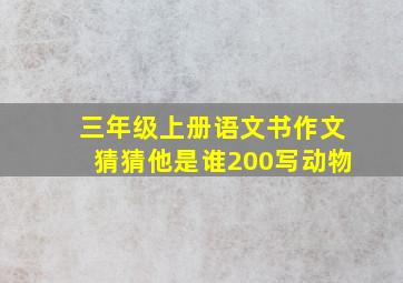 三年级上册语文书作文猜猜他是谁200写动物