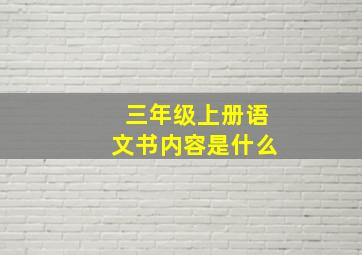 三年级上册语文书内容是什么