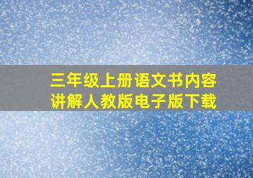 三年级上册语文书内容讲解人教版电子版下载