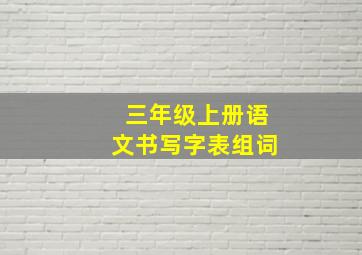 三年级上册语文书写字表组词