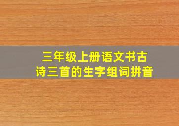 三年级上册语文书古诗三首的生字组词拼音