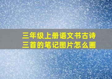 三年级上册语文书古诗三首的笔记图片怎么画