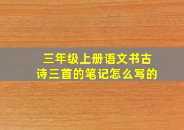 三年级上册语文书古诗三首的笔记怎么写的