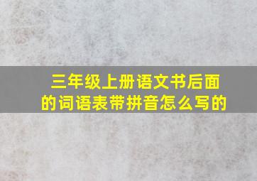 三年级上册语文书后面的词语表带拼音怎么写的