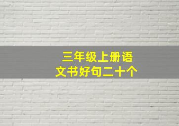 三年级上册语文书好句二十个