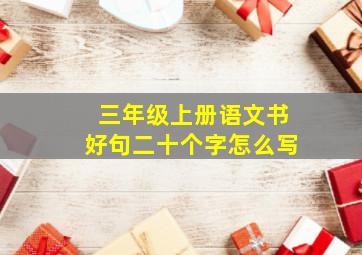 三年级上册语文书好句二十个字怎么写