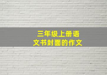 三年级上册语文书封面的作文