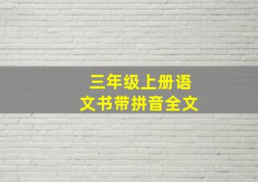 三年级上册语文书带拼音全文