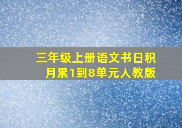 三年级上册语文书日积月累1到8单元人教版