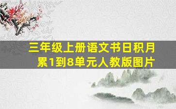 三年级上册语文书日积月累1到8单元人教版图片